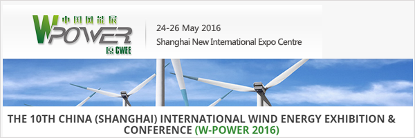 Китайская международная выставка и конференция по ветроэнергетике W-Power 2016