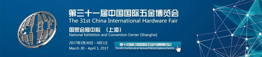 CIHF 2017 - 31-я Китайская международная выставка ручного инструмента
