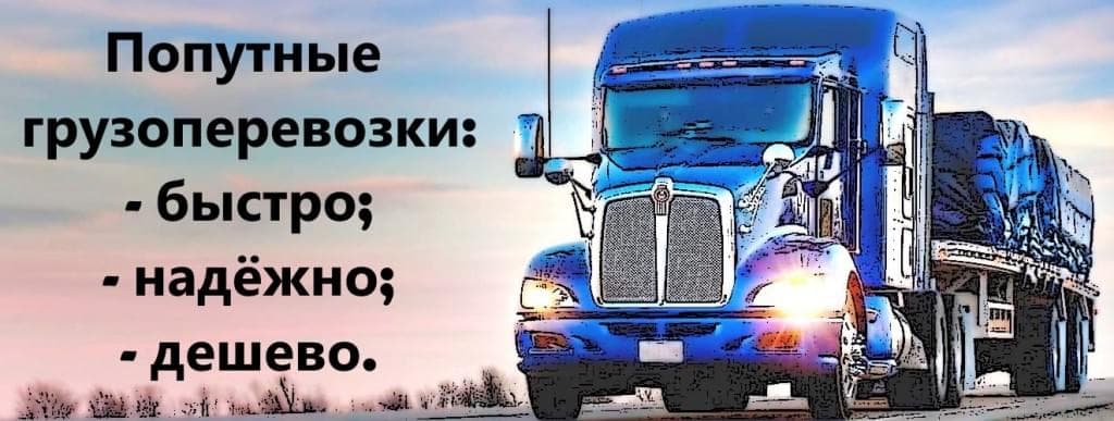 Попутные грузоперевозки (Украина).