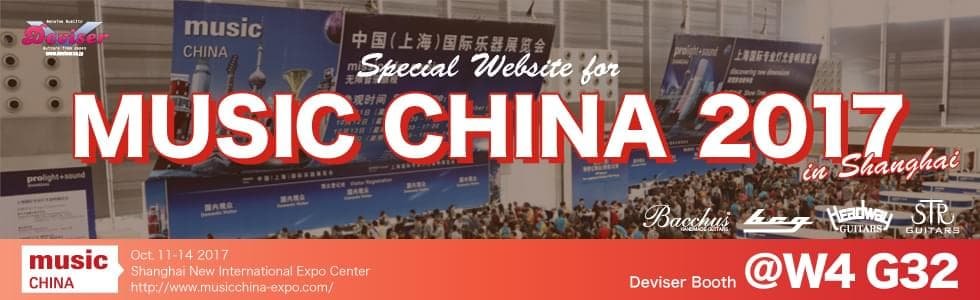 Выставка музыкальных инструментов и сопутствующей продукции Music China 2017