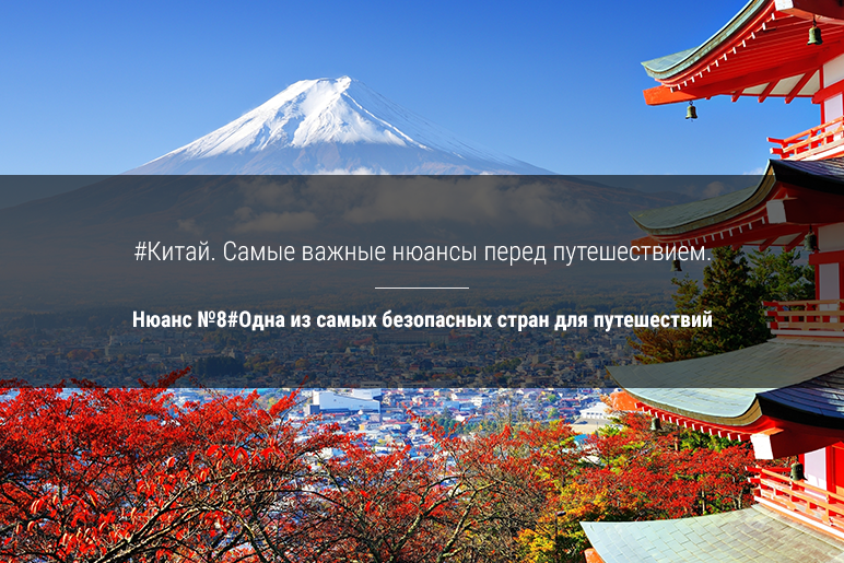 Китай. Самые важные нюансы перед путешествием. Нюанс №8
