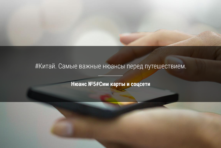 Китай. Самые важные нюансы перед путешествием. Нюанс №5