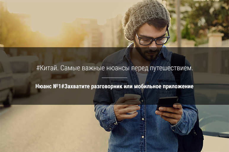 Китай. Самые важные нюансы перед путешествием. Нюанс №1
