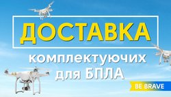 Постачання комплектуючих для безпілотників з Китаю