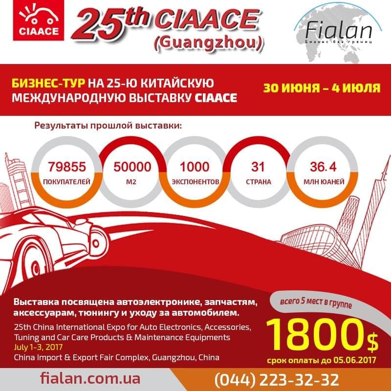 Невероятная акция от Fialan: Пятизвездочный бизнес-тур на автовыставку в Китай по суперцене + БОНУС!