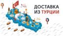 Турецькі товари, які підкорили український ринок
