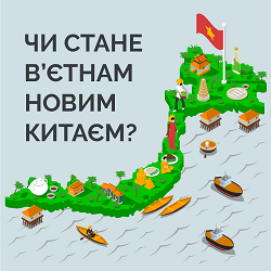 Чи стане В’єтнам новим Китаєм?