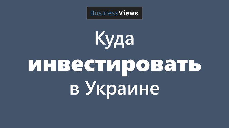 5 отраслей украинской экономики, которые ждут инвестиций