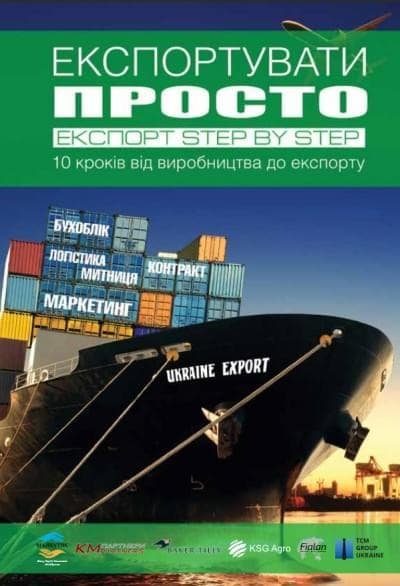 Пособие "Экспортировать просто" увеличит экспортный потенциал украинского бизнеса