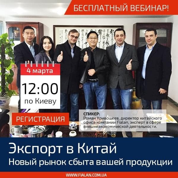 Вебинар Экспорт в Китай: Новый рынок сбыта вашей продукции