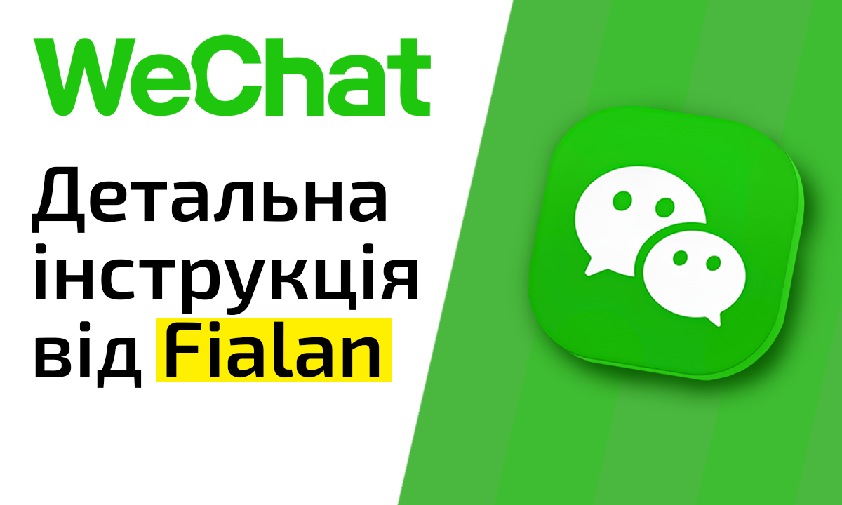 WeChat для спілкування з китайськими партнерами. Детальна інструкція від Fialan
