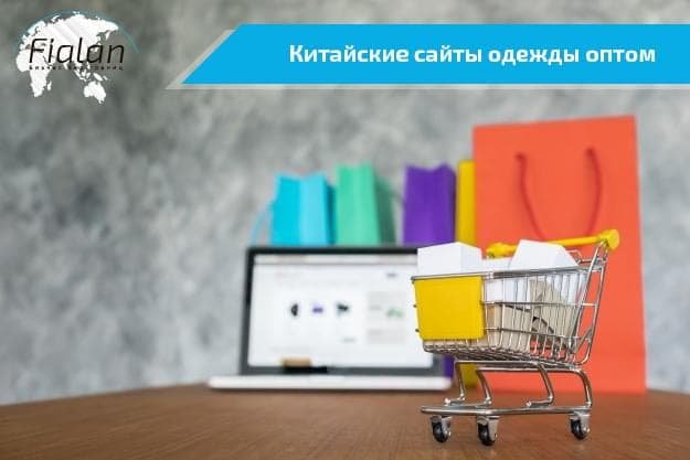 Китайские сайты одежды оптом