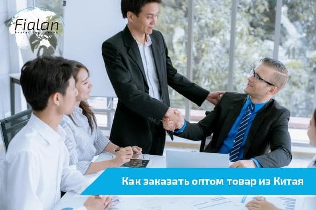 Как заказать товар оптом из Китая