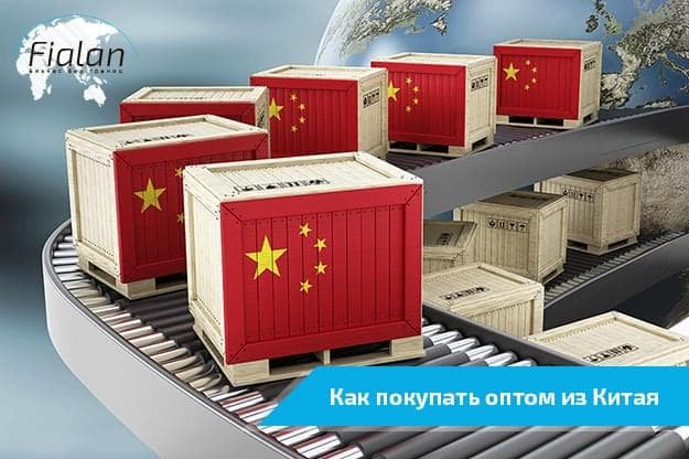 Как купить товар в Китае оптом