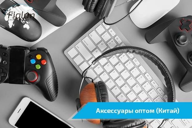 Аксесуари оптом з Китаю