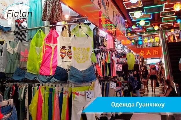 Гуанчжоу заказ одежды