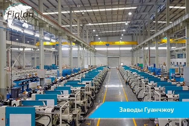 Заводы в Гуанчжоу