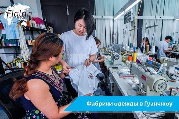 Фабрики Гуанчжоу