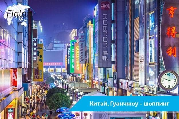 Гуанчжоу шоппинг