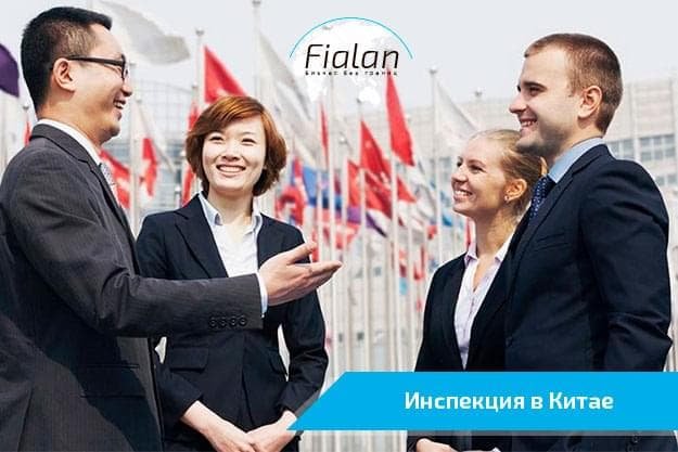 Проверка поставщиков в Китае