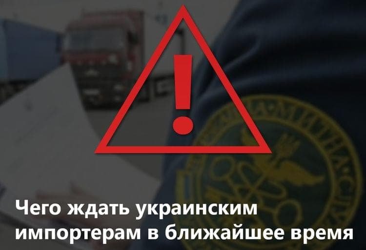 Чего ждать украинским импортерам