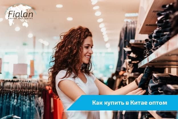 Как оптом купить товар в Китае
