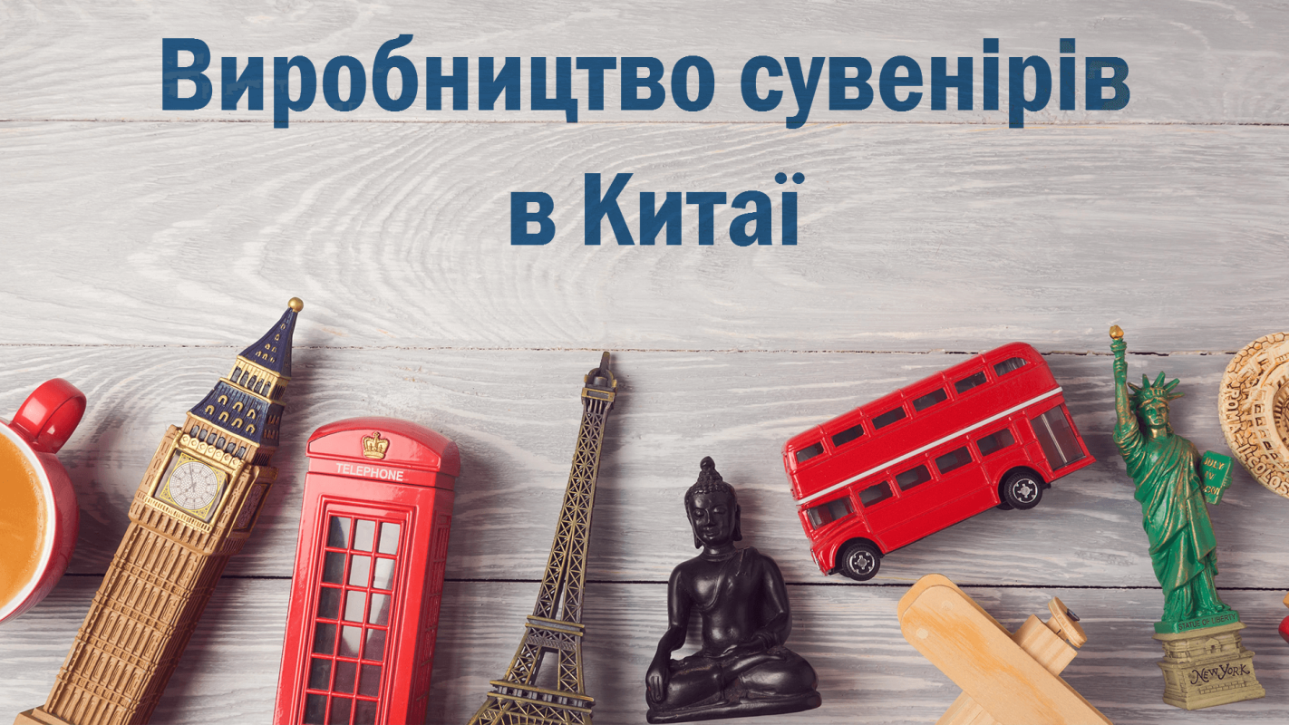 Виробництво сувенірів в Китаї