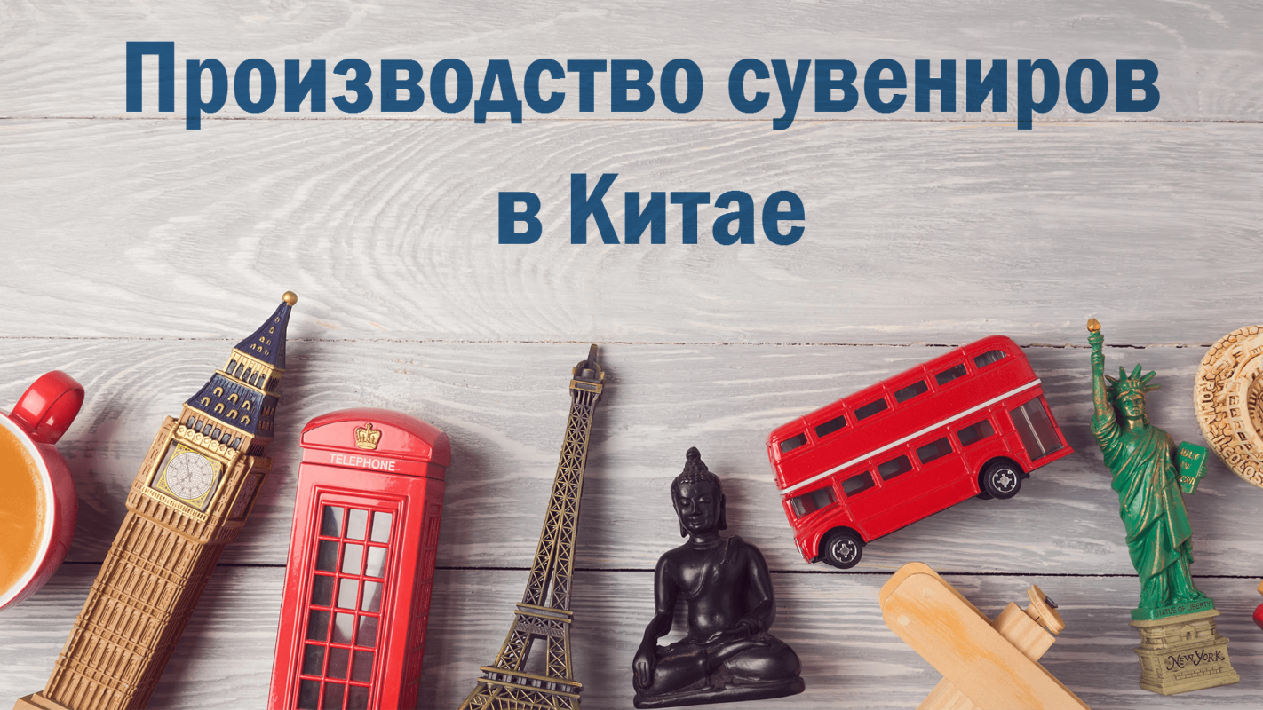 Производство сувениров в Китае