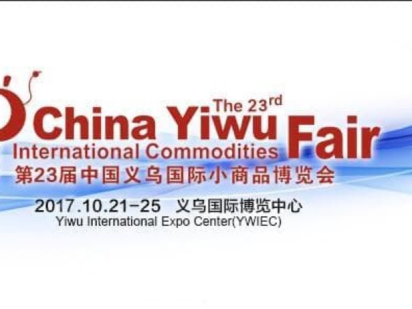 Выставка товаров народного потребления  China Yiwu International Commodities Fair 2017