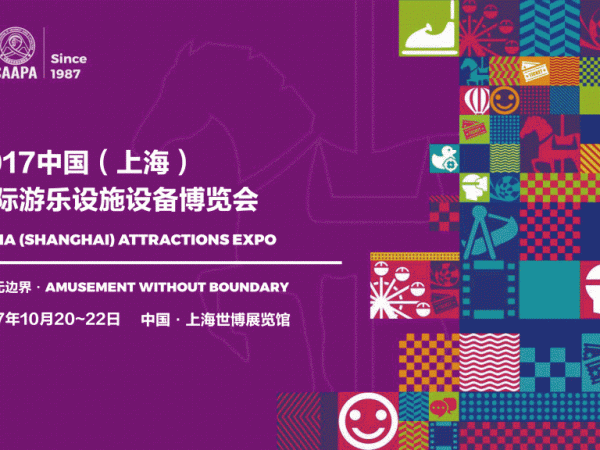 Выставка индустрии развлечений  China Attractions Expo 2017
