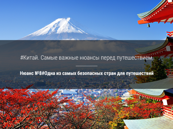 Китай.  Самые  важные нюансы перед путешествием. Нюанс №8