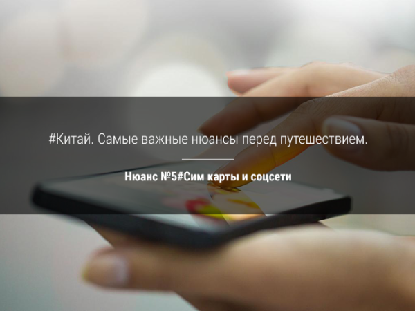 Китай.  Самые  важные нюансы перед путешествием. Нюанс №5