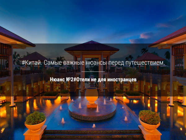 Китай.  Самые  важные нюансы перед путешествием. Нюанс №2