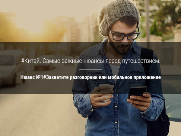 Китай. Самые важные нюансы перед путешествием. Нюанс №1
