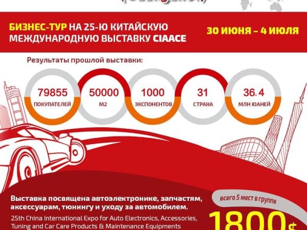 Невероятная акция от Fialan: Пятизвездочный бизнес-тур на автовыставку в Китай по суперцене + БОНУС!