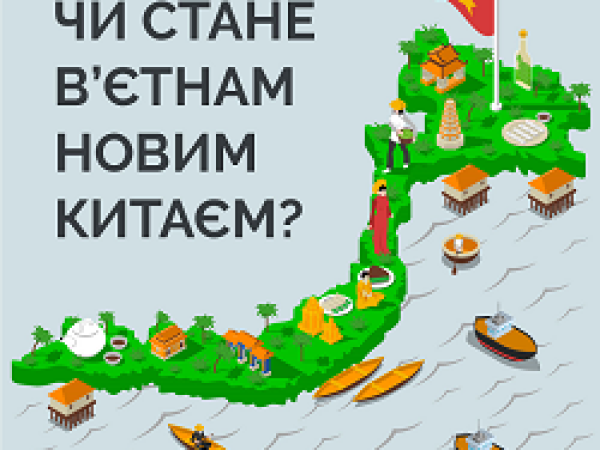 Чи стане В’єтнам новим Китаєм?