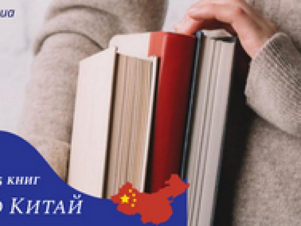 5 книг , которые откроют вам  Китай