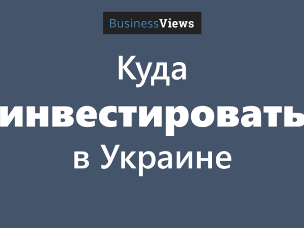 5 отраслей украинской экономики, которые ждут инвестиций