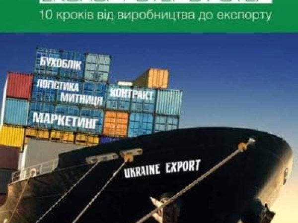 Пособие "Экспортировать просто" увеличит экспортный потенциал украинского бизнеса