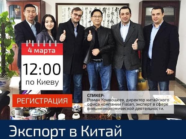 Вебинар Экспорт в Китай: Новый рынок сбыта вашей продукции