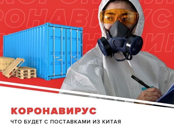 Коронавірус: що буде з поставками з Китаю?