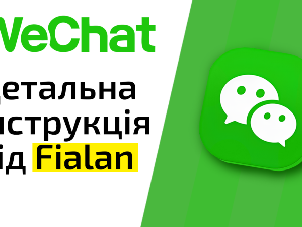 WeChat для спілкування з китайськими партнерами. Детальна інструкція від Fialan