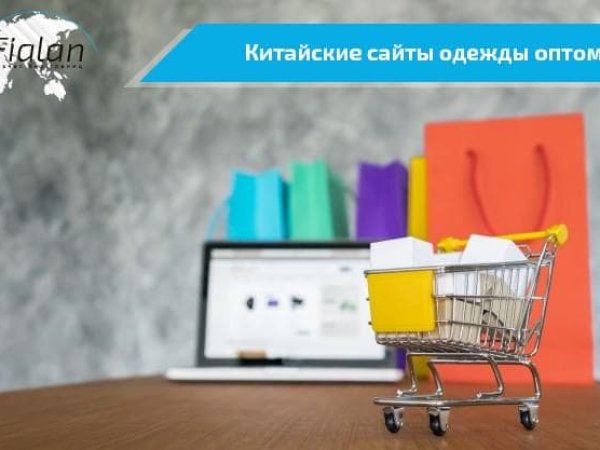 Китайские сайты одежды оптом