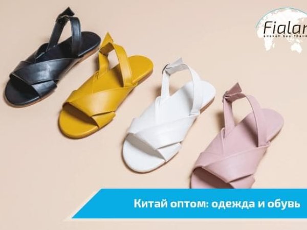 Китай оптом: одяг і взуття