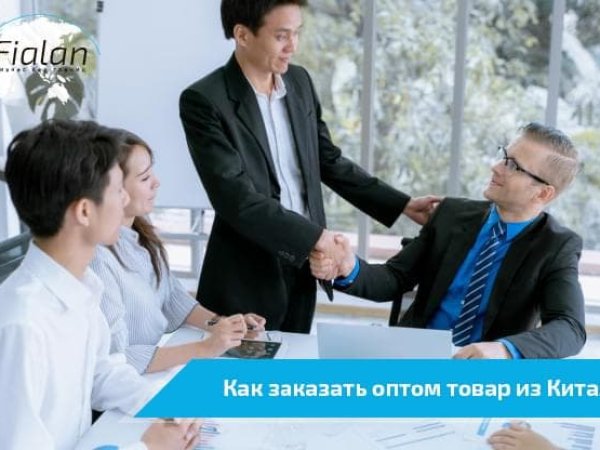 Как заказать товар оптом из Китая