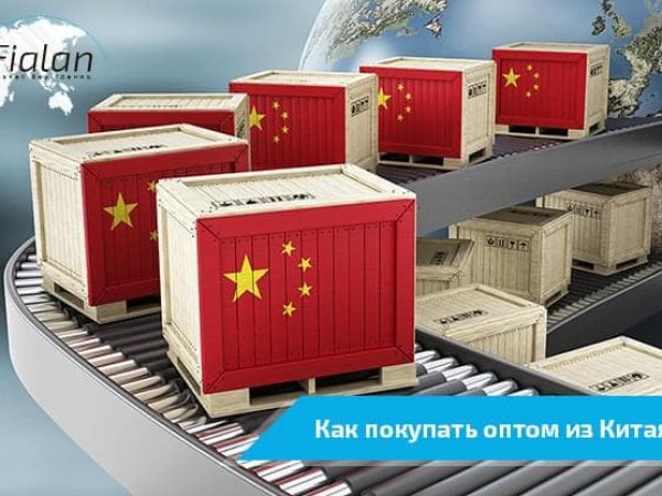 Как купить товар в Китае оптом