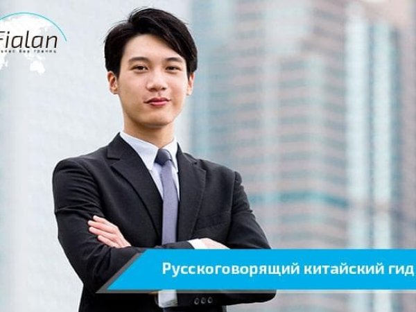 Гид в Китае