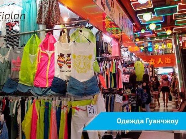 Гуанчжоу заказ одежды