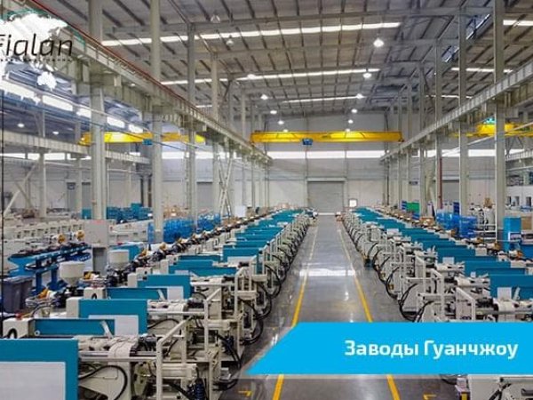 Заводы в Гуанчжоу