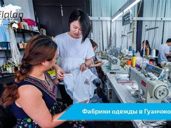 Фабрики Гуанчжоу